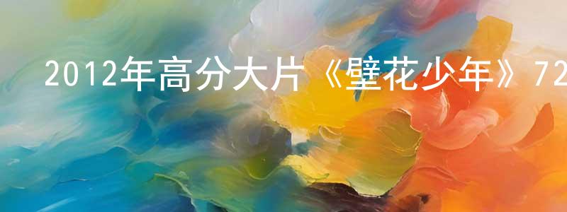 陳必法的個人主頁,2012年高分大片《壁花少年》720p.BD中英雙字幕迅雷下載_深夜電影